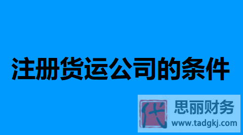 注册货运公司的条件（详细申请条件分享）