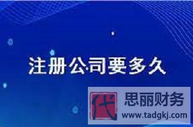 注册公司一般要多久？（办理时间详解）