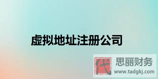 虚拟地址怎么注册公司？（详细申请流程）