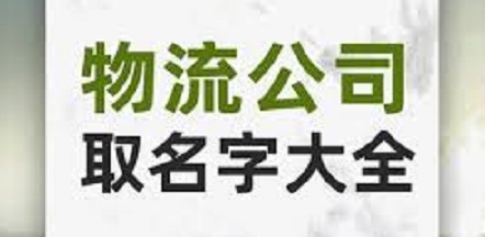 物流公司注册名字大全（好名分享和名字禁忌）