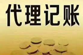 代理记账公司注册条件（所需资质详解）