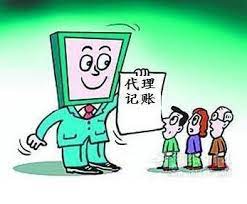 代理记账公司注册条件（所需资质详解）