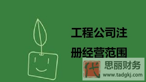 工程公司注册经营范围（营业范围详细整理）