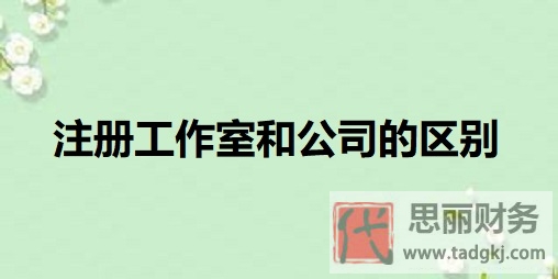 注册工作室和公司的区别？（详细区别分享）