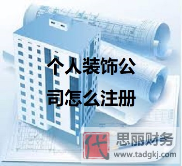 个人装饰公司怎么注册？（详细申请流程）