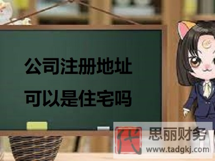 公司注册地址可以是住宅吗？（注册地址详解）