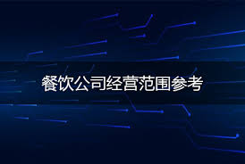 餐饮公司注册经营范围（营业范围详细分享）