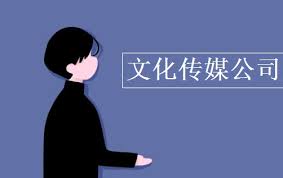 文化传媒公司注册要求（申请所需资质详解）