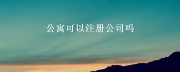 公寓可以注册公司吗？（完全可以的）