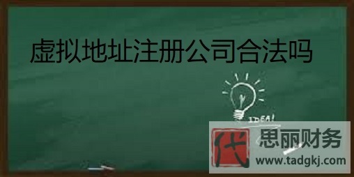 虚拟地址注册公司合法吗？