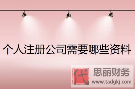 个人注册公司需要哪些资料？（详细材料整理）