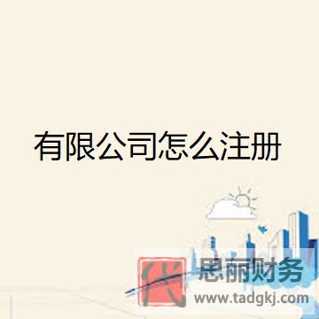 有限公司怎么注册？（详细申请流程）