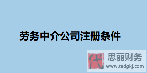 劳务中介公司注册条件（必备条件整理）