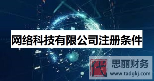 网络科技有限公司注册条件