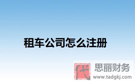 租车公司怎么注册？（最新申请流程）