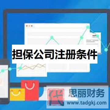 担保公司注册需要什么条件？