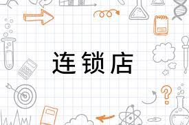 连锁店公司怎么注册？（最新申请流程）