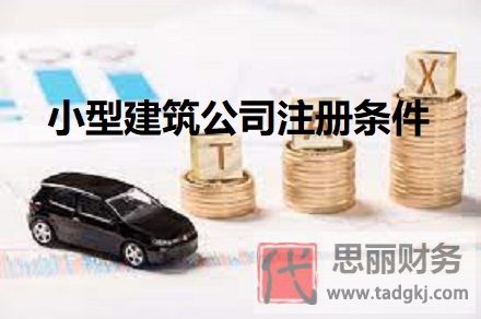 小型建筑公司注册条件（2025年详细申请流程）