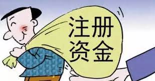 劳务公司注册资金多少合适？