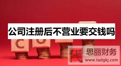 公司注册后不营业要交钱吗？