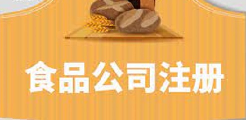 食品公司注册需要什么条件？