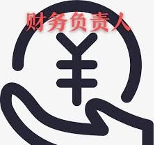 注册公司要财务负责人？什么人适合担任？