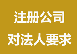 注册公司法人有什么要求？（法人要求详解）