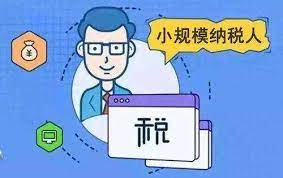注册小公司要交税吗？（小微企业纳税详解）
