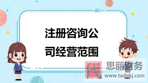 注册咨询公司经营范围有哪些？