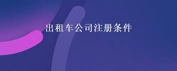 出租车公司注册条件是什么？