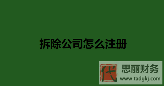 拆除公司怎么注册？（最新详细申请流程）