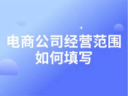 电商公司注册经营范围（详细经营范围汇总）