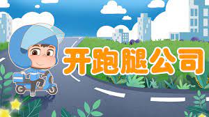 注册跑腿公司需要啥？（跑腿公司开办要求）