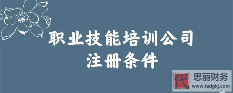 职业技能培训公司注册条件是什么？