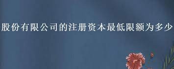 股份有限公司注册资本的最低限额是多少？