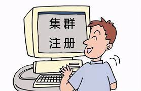 集群注册公司的利弊有哪些？