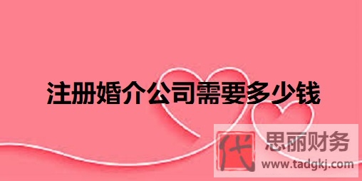 注册婚介公司需要多少钱？（详细费用说明）
