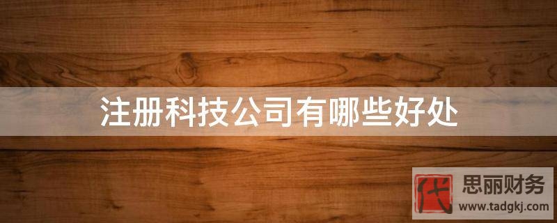 注册科技公司有哪些好处？