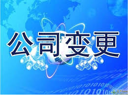 公司注册信息变更怎么办理？（资料变更办理流程）