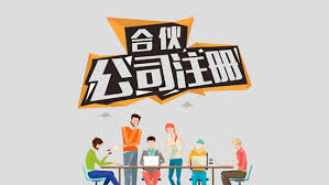 合伙公司怎么注册？（合伙办公司流程）