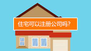 住宅能注册公司吗？（你想知道的都在这里）