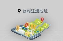 住宅能注册公司吗？（你想知道的都在这里）