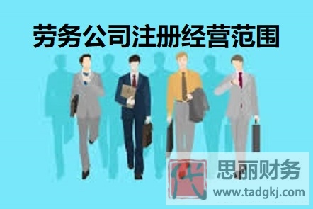 劳务公司注册经营范围有哪些？