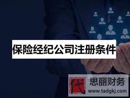 保险经纪公司注册条件是什么？