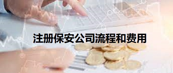 注册保安公司流程和费用是什么？