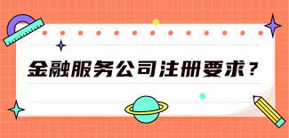 金融服务公司注册要求是什么？