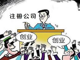 注册公司有什么好处？（好处详细分析）