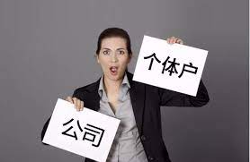 注册个体户好还是公司好？（还得看自己的需求）