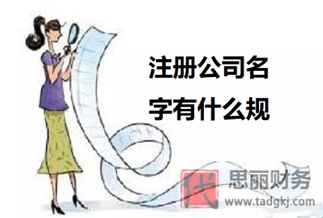 注册公司名字有什么规定？（公司名称申请注意事项）