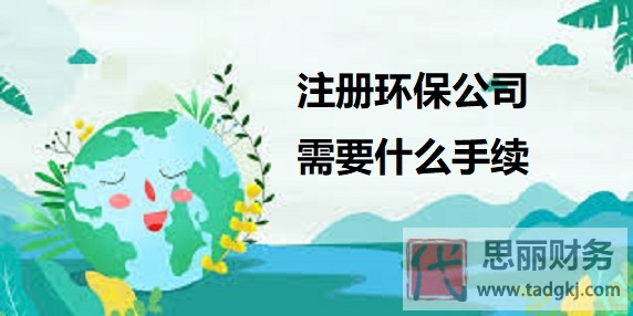 注册环保公司需要什么手续？